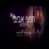 Heftzi Aviv - אורח בחיי - Single